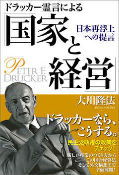 ドラッカー霊言による「国家と経営」