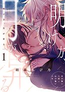 明け方、月が昇る 第一話