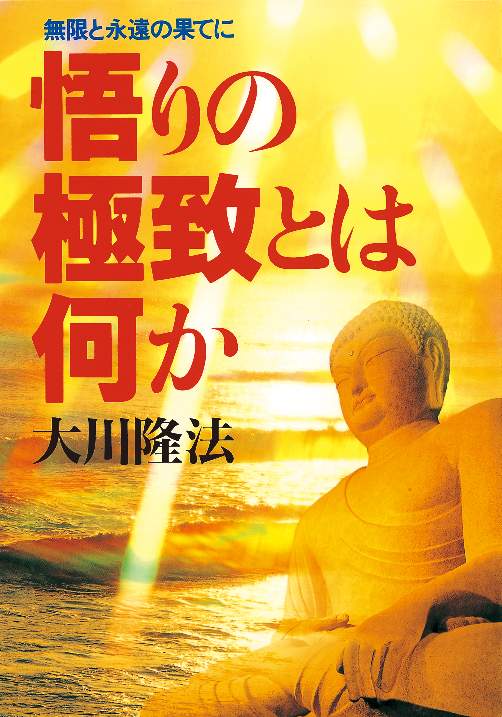 悟りの極致とは何か - 大川隆法 - 漫画・無料試し読みなら、電子書籍