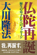 仏陀再誕 ―縁生の弟子たちへのメッセージ―