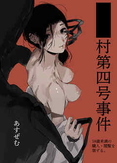 ■■村第四号事件【18禁】
