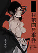 ■■村第四号事件【18禁】
