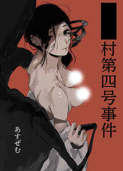 ■■村第四号事件
