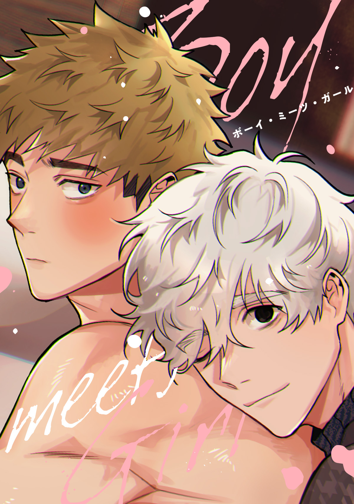 Boy meets Girl(11) - Viper - BL(ボーイズラブ)マンガ・無料