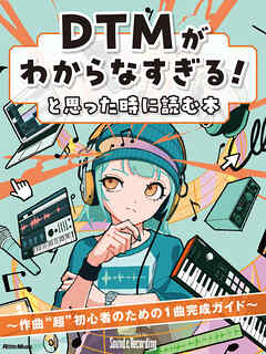 DTMがわからなすぎる！と思った時に読む本　～作曲“超”初心者のための1曲完成ガイド