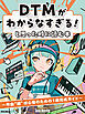 DTMがわからなすぎる！と思った時に読む本　～作曲“超”初心者のための1曲完成ガイド
