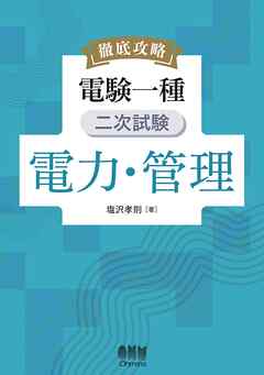 徹底攻略　電験一種　二次試験　電力・管理