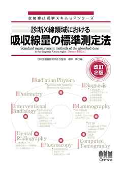 放射線技術学スキルUPシリーズ　診断X線領域における吸収線量の標準測定法（改訂２版）