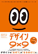 デザイン9×9  マンガで学ぶはじめてのデザイン基礎トレーニング