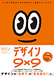 デザイン9×9  マンガで学ぶはじめてのデザイン基礎トレーニング