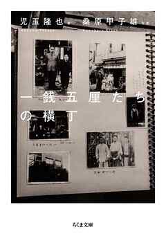 一銭五厘たちの横丁
