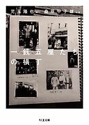 一銭五厘たちの横丁