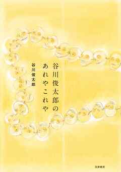 谷川俊太郎のあれやこれや