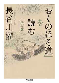 「おくのほそ道」を読む　決定版