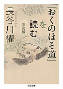 「おくのほそ道」を読む　決定版