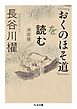「おくのほそ道」を読む　決定版