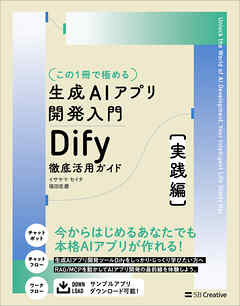【この１冊で極める】生成AIアプリ開発入門 Dify 徹底活用ガイド ［実践編］