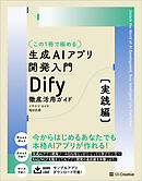 【この１冊で極める】生成AIアプリ開発入門 Dify 徹底活用ガイド ［実践編］