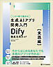 【この１冊で極める】生成AIアプリ開発入門 Dify 徹底活用ガイド ［実践編］