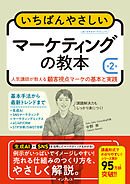 いちばんやさしいマーケティングの教本 第2版　人気講師が教える顧客視点マーケの基本と実践