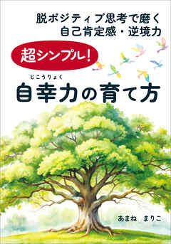 超シンプル！自幸力の育て方　脱ポジティブ思考で磨く自己肯定感・逆境力
