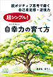 超シンプル！自幸力の育て方　脱ポジティブ思考で磨く自己肯定感・逆境力