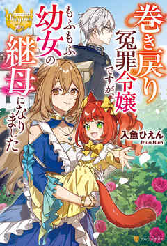 巻き戻り冤罪令嬢ですが、もふもふ幼女の継母になりました