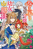 巻き戻り冤罪令嬢ですが、もふもふ幼女の継母になりました