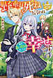野垂れ死ねと言われ家を追い出されましたが幸せです