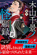 木山千景ノ怪顧録 弐