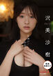 【動画特典付き】 沢 美沙樹「背伸びと本音」 GIRLS graph. デジタル写真集