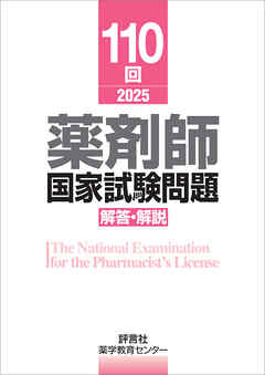 110回　薬剤師国家試験問題　解答・解説