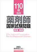 110回　薬剤師国家試験問題　解答・解説