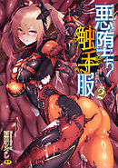二次元コミックマガジン 悪堕ち触手服Vol.2