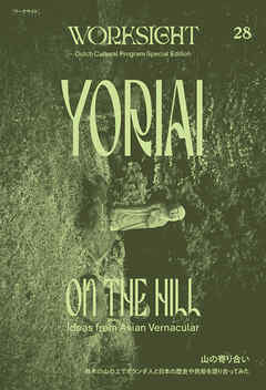 ＷＯＲＫＳＩＧＨＴ［ワークサイト］２８号 山の寄り合い　栃木の山の上でオランダ人と日本の歴史や民俗を語り合ってみた　YORIAI ON THE HILL：Ideas from Asian Vernacular
