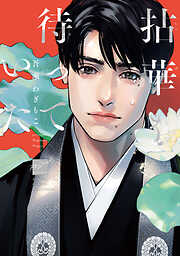 拈華を待っていた 【電子限定特典付き】