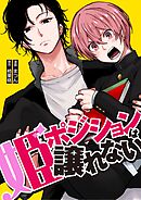 姫ポジションは譲れない1話