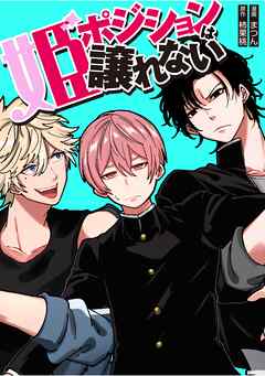 姫ポジションは譲れない 7話