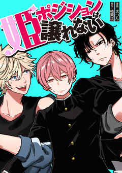 姫ポジションは譲れない8話