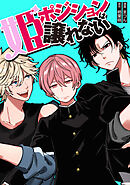 姫ポジションは譲れない  10話