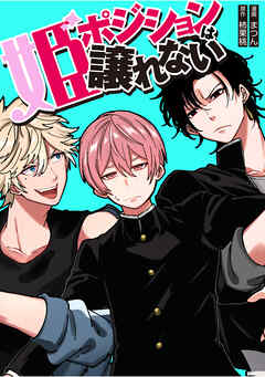 姫ポジションは譲れない  11話