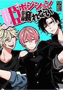 姫ポジションは譲れない  11話