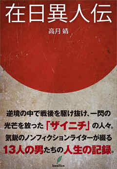在日異人伝