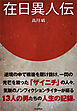 在日異人伝