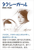 タクシーガール