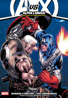 AVX：アベンジャーズ VS X-MEN アルファ&オメガ