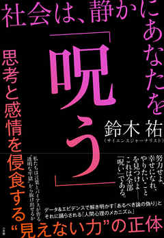 社会は、静かにあなたを「呪う」　～思考と感情を侵食する“見えない力”の正体～