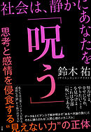 社会は、静かにあなたを「呪う」　～思考と感情を侵食する“見えない力”の正体～