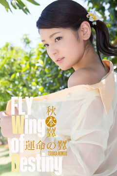 秋本翼 FLY Wing of Destiny 148P