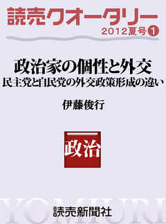 読売クオータリー選集2012年夏号１・政治家の個性と外交